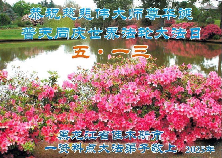 Image for article Saludos con motivo del Día Mundial de Falun Dafa de los practicantes que han estado generando conciencia persistentemente sobre la práctica