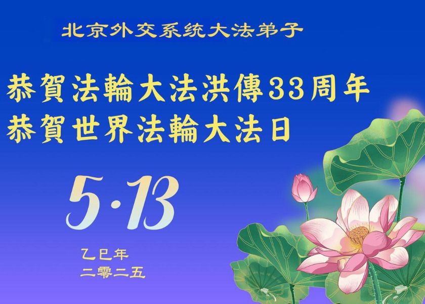 Image for article Practicantes de más de 60 profesiones en China celebran el Día Mundial de Falun Dafa