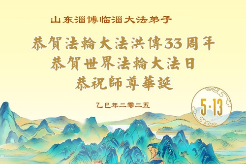 Image for article Los practicantes de Falun Dafa de la provincia de Shandong celebran el Día Mundial de Falun Dafa (19 saludos)