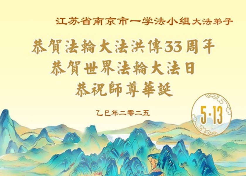 Image for article Los practicantes de Falun Dafa de la provincia de Jiangsu celebran el Día Mundial de Falun Dafa (19 saludos)
