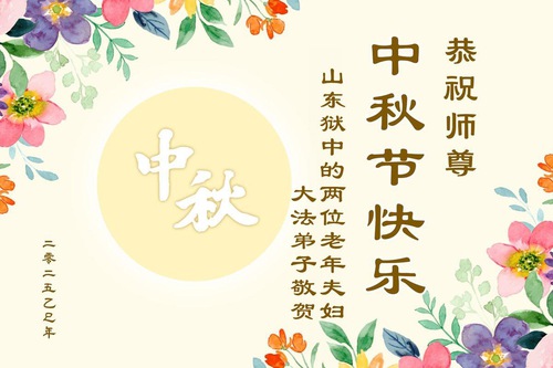 Image for article Saludos por el Festival de Medio Otoño de los practicantes de Falun Dafa encarcelados por su fe