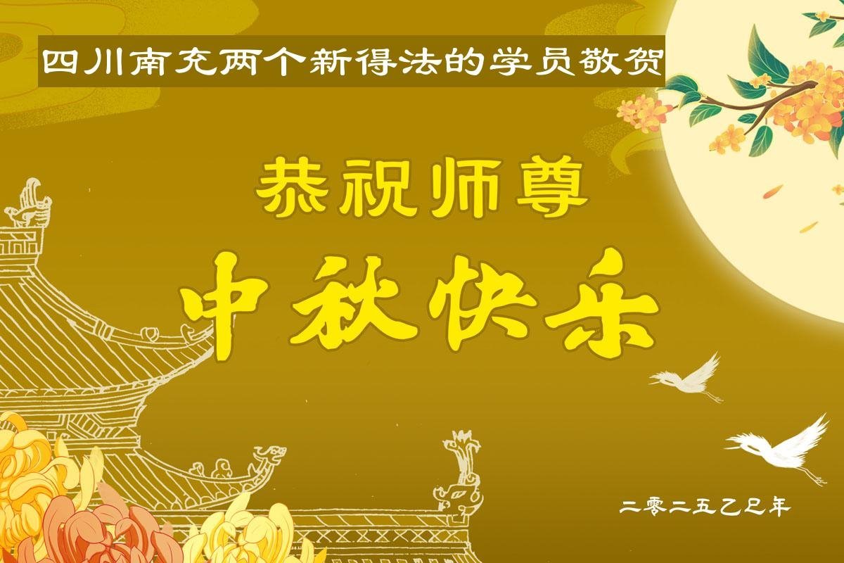 Image for article En vísperas del Festival de Medio Otoño, los nuevos practicantes de Falun Dafa expresan su agradecimiento al Maestro Li Hongzhi