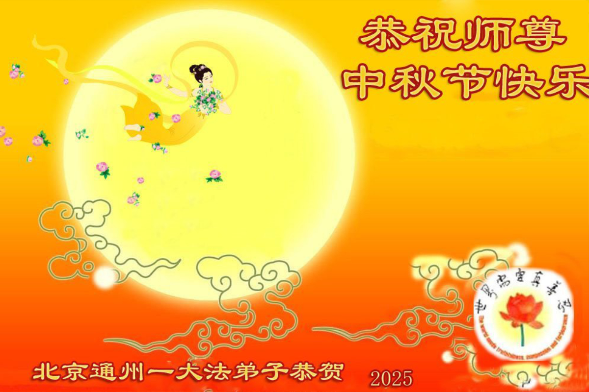 Image for article Los practicantes de Falun Dafa de Beijing desean respetuosamente a Shifu un feliz Festival de Medio Otoño (20 saludos)