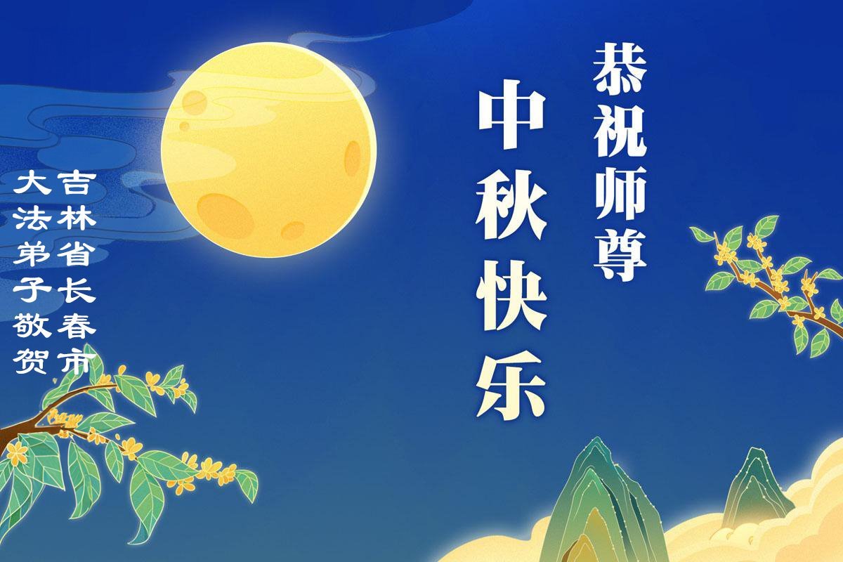 Image for article Los practicantes de Falun Dafa de la ciudad de Changchun desean respetuosamente a Shifu un feliz Festival de Medio Otoño (19 saludos)