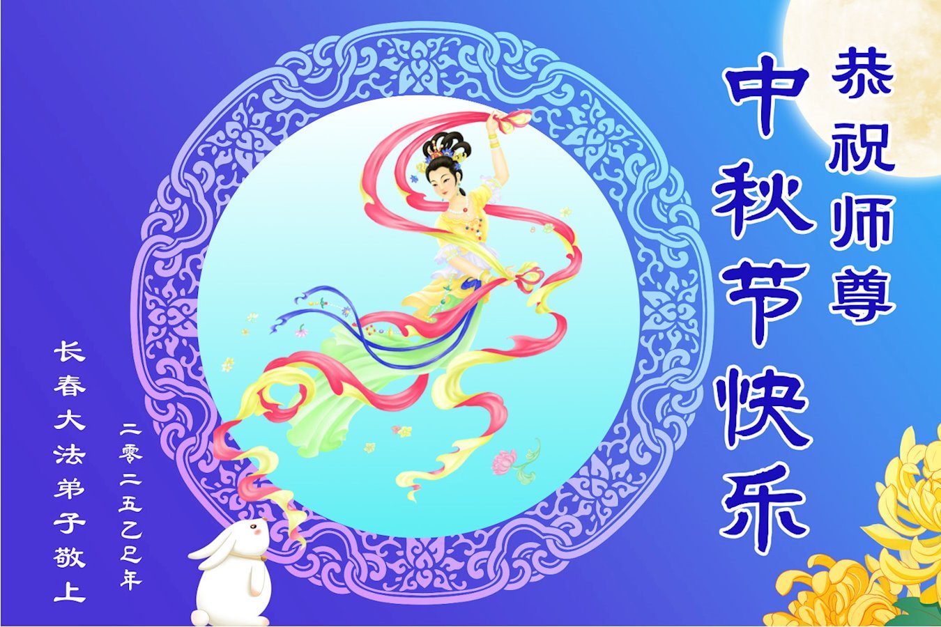 Image for article Los practicantes de Falun Dafa de la ciudad de Changchun desean respetuosamente a Shifu un feliz Festival de Medio Otoño (18 saludos)