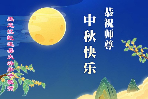 Image for article Practicantes de Falun Dafa en la ciudad de Jiamusi desean respetuosamente a Shifu un feliz Festival de Medio Otoño (21 saludos)