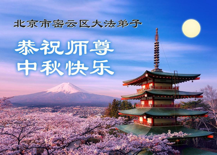 Image for article Los practicantes de Falun Dafa de Beijing desean respetuosamente a Shifu un feliz Festival de Medio Otoño (18 saludos)