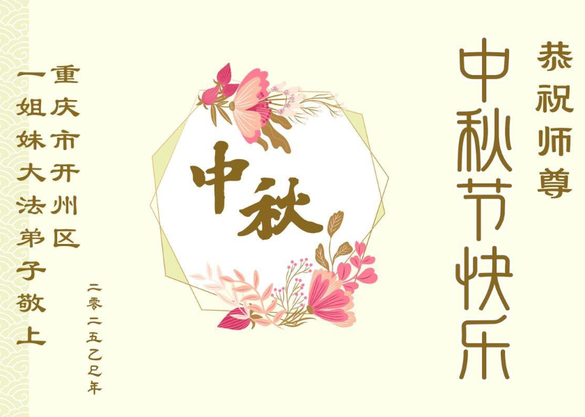 Image for article Los practicantes de Falun Dafa de Chongqing desean respetuosamente a Shifu un feliz Festival de Medio Otoño (21 saludos)