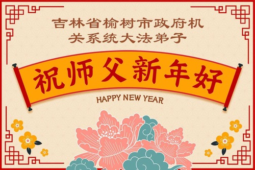 Image for article Saludos de Año Nuevo al Maestro Li Hongzhi de parte del personal civil y militar de China