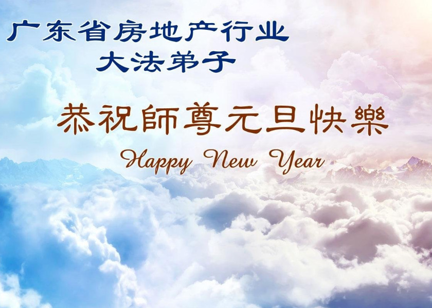 Image for article Practicantes de Falun Dafa en más de 60 profesiones en China desean feliz Año Nuevo a Shifu