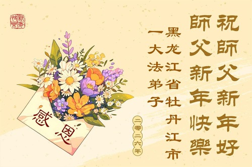 Image for article Los practicantes de Falun Dafa de la provincia de Heilongjiang desean respetuosamente al Venerado Shifu un feliz Año Nuevo (110 saludos)