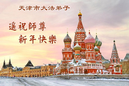 Image for article Los practicantes de Falun Dafa de Tianjin y Shanghái desean respetuosamente a Shifu un feliz Año Nuevo (115 saludos)