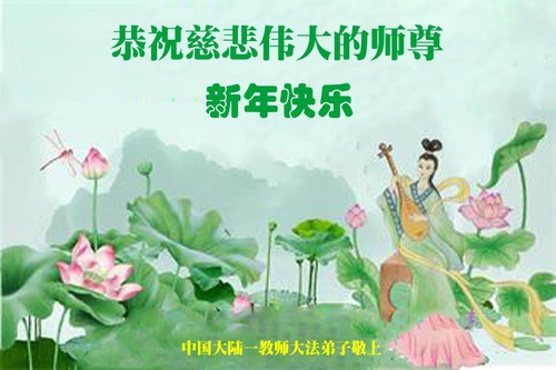 Image for article ​Los practicantes de Falun Dafa en el sistema educativo chino desean respetuosamente a Shifu un feliz Año Nuevo (37 saludos)