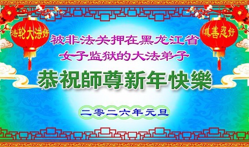 Image for article Un muro alto no puede bloquear la fe genuina: los practicantes de Falun Dafa encarcelados injustamente desean un feliz Año Nuevo a Shifu