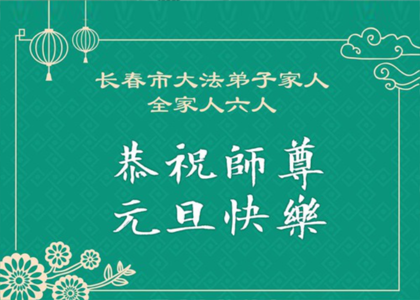 Image for article ​Los simpatizantes de Falun Dafa le desean al maestro Li Hongzhi un feliz Año Nuevo