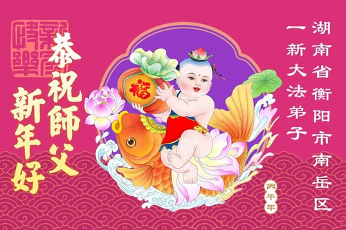 Image for article ​Los principiantes en Falun Dafa abrazan sus principios de Verdad-Benevolencia-Tolerancia y desean un feliz Año Nuevo Chino a su fundador