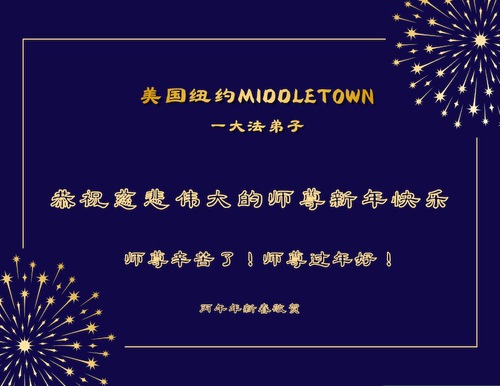 Image for article Practicantes de Falun Dafa en el área de Nueva York desean respetuosamente a Shifu un feliz Año Nuevo Chino