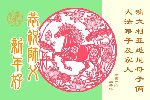 Image for article Practicantes de Falun Dafa en Australia y Nueva Zelanda desean respetuosamente a Shifu un feliz Año Nuevo Chino