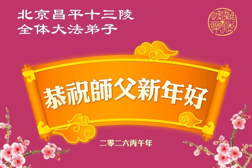 Image for article ​Los practicantes de Falun Dafa de Beijing desean respetuosamente a Shifu un feliz Año Nuevo Chino (104 saludos)