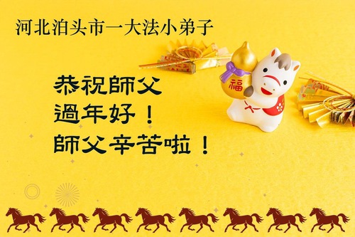 Image for article Jóvenes practicantes de Falun Dafa en China desean respetuosamente a Shifu un feliz Año Nuevo Chino (56 saludos)