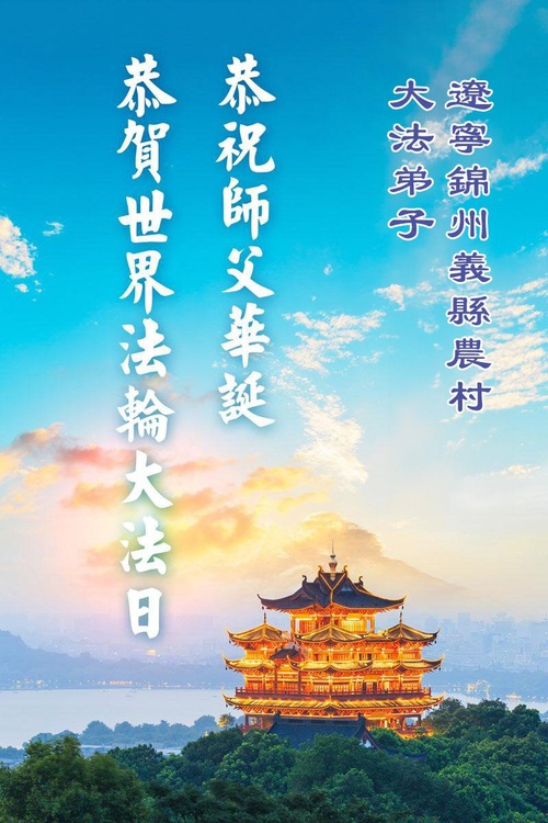 Image for article Practicantes de Falun Dafa de las zonas rurales celebran el Día Mundial de Falun Dafa (79 saludos)