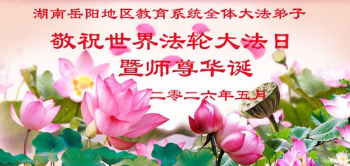Image for article Practicantes de Falun Dafa en el sistema educativo de China celebran el Día Mundial de Falun Dafa