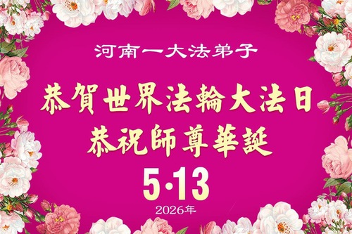 Image for article Los practicantes de Falun Dafa de la provincia de Henan celebran el Día Mundial de Falun Dafa (106 saludos)