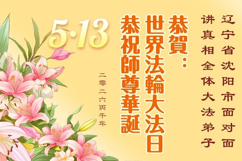 Image for article Los practicantes de Falun Dafa agradecen a Shifu por guiar su cultivación y se comprometen a seguir difundiendo la bondad de la práctica