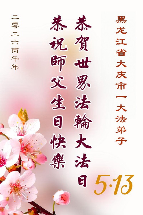 Image for article Practicantes de Falun Dafa de la provincia de Heilongjiang celebran el Día Mundial de Falun Dafa (111 saludos)