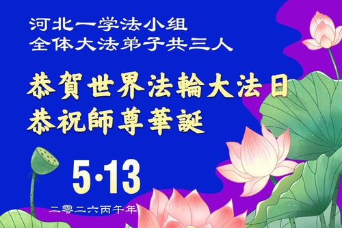 Image for article Los practicantes de Falun Dafa de la provincia de Hebei celebran el Día Mundial de Falun Dafa (166 saludos)