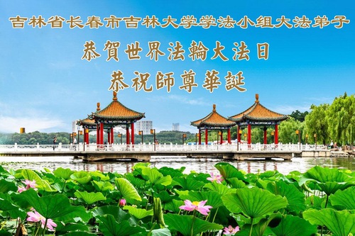 Image for article Los practicantes de Falun Dafa en el sistema educativo de China celebran el Día Mundial de Falun Dafa (35 saludos)