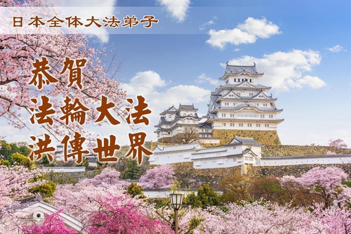 Image for article Los practicantes de Falun Dafa en Japón celebran el Día Mundial de Falun Dafa y dan las gracias a Shifu