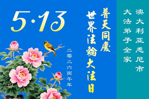Image for article Los practicantes de Falun Dafa en Australia y Nueva Zelanda celebran el Día Mundial de Falun Dafa