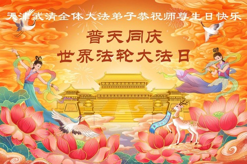 Image for article Los practicantes de Falun Dafa en Tianjin y Shanghái celebran el Día Mundial de Falun Dafa (54 saludos)
