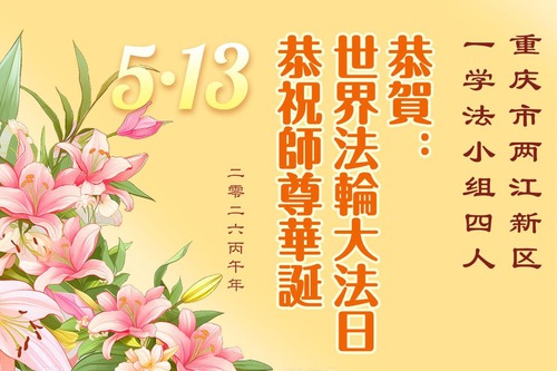 Image for article Los practicantes de Falun Dafa en Chongqing celebran el Día Mundial de Falun Dafa (103 saludos)