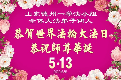 Image for article Grupos de estudio de Falun Dafa de toda China celebran el Día de Falun Dafa y agradecen a Shifu por guiar su cultivación