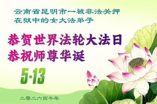 Image for article Con Verdad-Benevolencia-Tolerancia en mente, los practicantes injustamente encarcelados por su fe celebran el Día Mundial de Falun Dafa