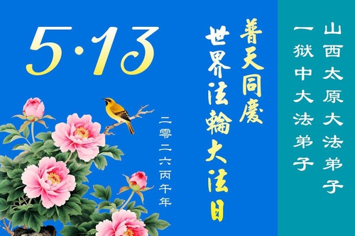 Image for article Manteniendo su fe y sin dejarse amedrentar por la persecución, practicantes de Falun Dafa injustamente encarcelados celebran el Día Mundial de Falun Dafa