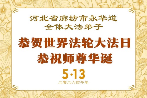 Image for article Los practicantes de Falun Dafa de la provincia de Hebei celebran el Día Mundial de Falun Dafa (112 saludos)