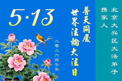 Image for article Cientos de practicantes de Falun Dafa de Beijing y sus familias celebran el Día Mundial de Falun Dafa (116 saludos)