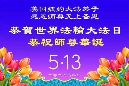 Image for article Practicantes de Falun Dafa de Nueva York celebran el Día Mundial de Falun Dafa