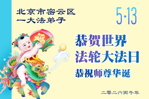 Image for article Los practicantes de Falun Dafa de Beijing celebran el Día Mundial de Falun Dafa (107 saludos)