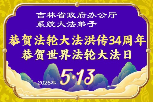 Image for article Practicantes de Falun Dafa de diversas profesiones en China celebran el Día Mundial de Falun Dafa (60 saludos)