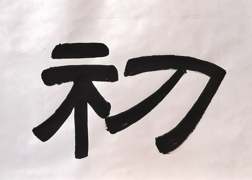 Image for article [Celebrando el Día Mundial de Falun Dafa] Caligrafía: Cultivarse con la misma dedicación que al principio