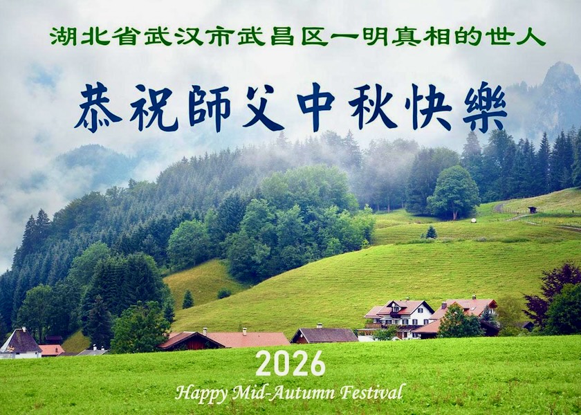 Image for article Simpatizantes de Falun Dafa agradecen a Shifu por las innumerables bendiciones y le desean un feliz Festival de Medio Otoño