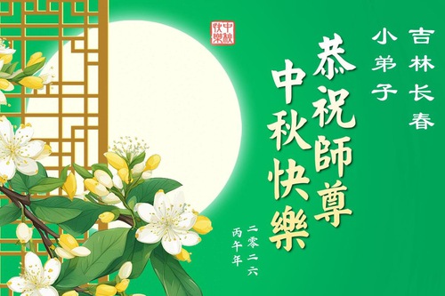 Image for article Jóvenes practicantes de Falun Dafa le desean al Shifu un feliz Festival de Medio Otoño (61 Saludos)