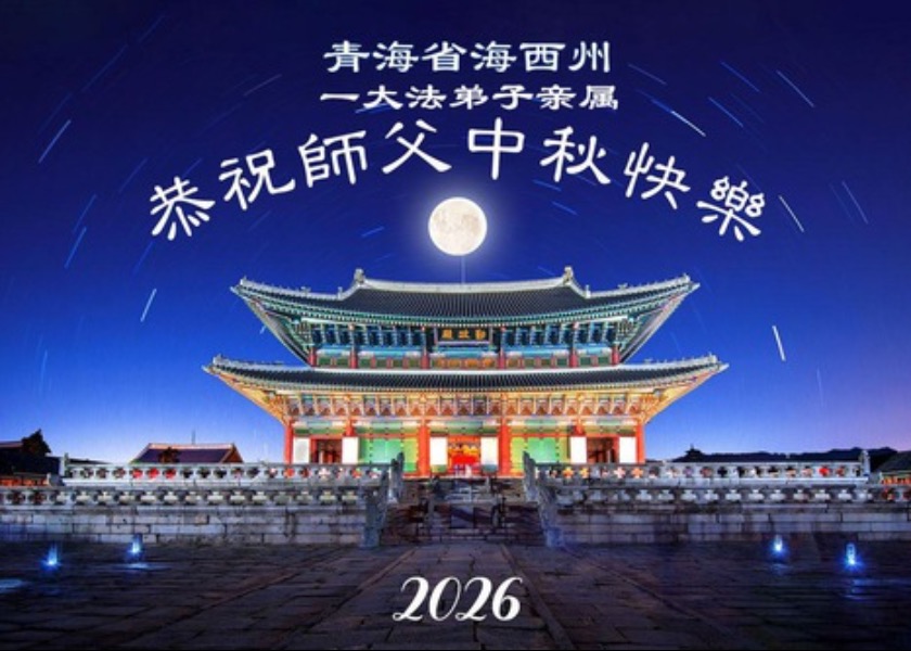 Image for article Simpatizantes chinos de Falun Dafa desean respetuosamente al Maestro Li Hongzhi un feliz Festival de Medio Otoño (77 mensajes)