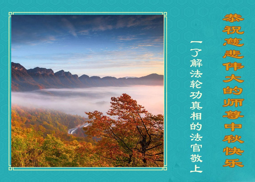 Image for article Funcionarios públicos de China, incluidos practicantes y simpatizantes de Falun Dafa, desean a Shifu un feliz Festival de Medio Otoño