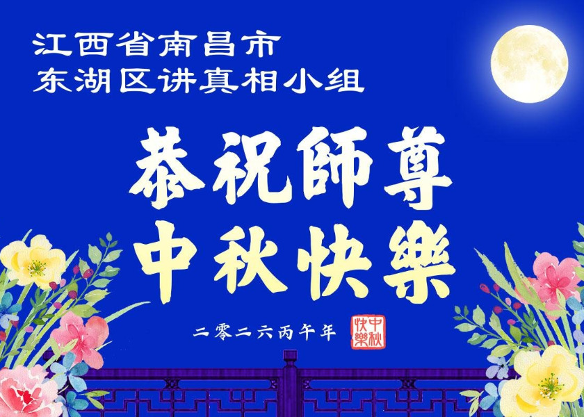 Image for article Saludos por el Festival del Medio Otoño a Shifu de parte de los practicantes de Falun Dafa que persisten en crear conciencia sobre la persecución a su fe