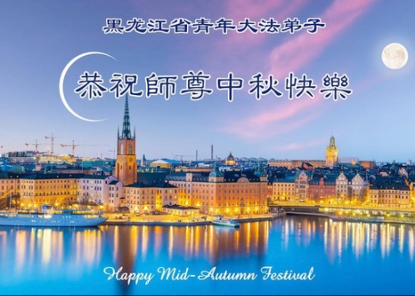 Image for article Jóvenes practicantes de Falun Dafa, incluidos estudiantes universitarios de toda China, desean a Shifu un feliz Festival de Medio Otoño